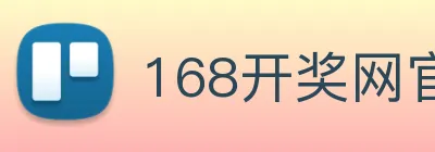 168开奖网官方 logo